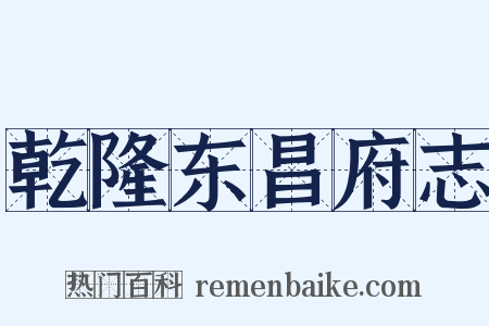 乾隆东昌府志是什么意思的图片